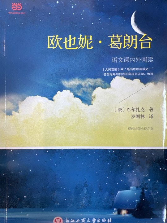 欧也妮·葛朗台