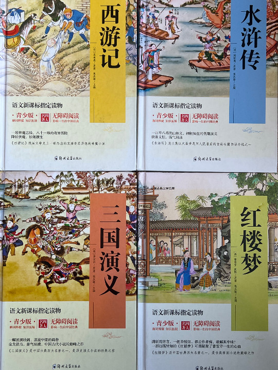 四大名著 锁线精装 青少版