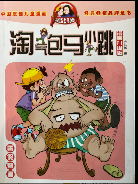 淘气包马小跳：暑假奇遇