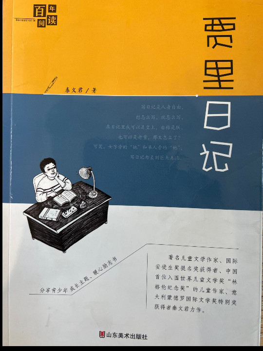 百年阅读系列·贾里日记
