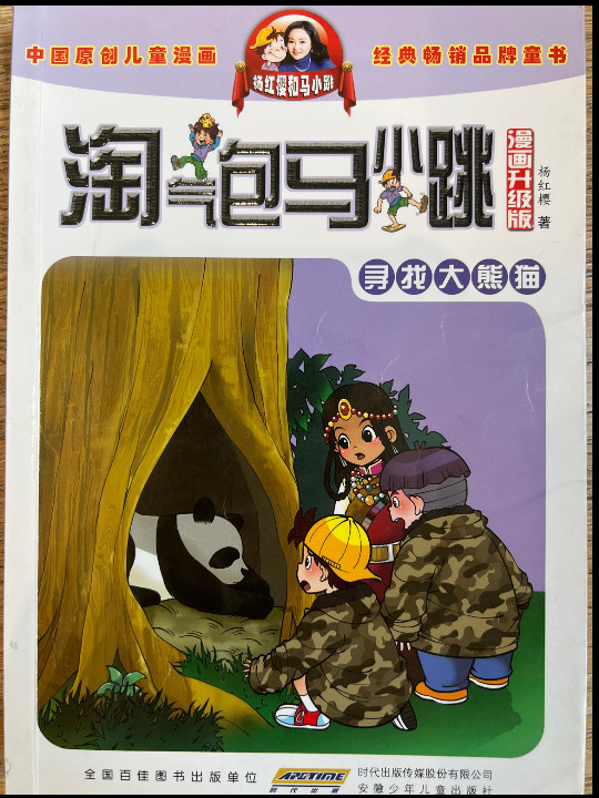 淘气包马小跳：寻找大熊猫