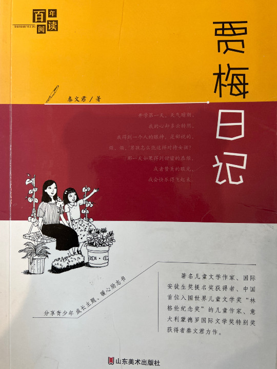 百年阅读系列·贾梅日记