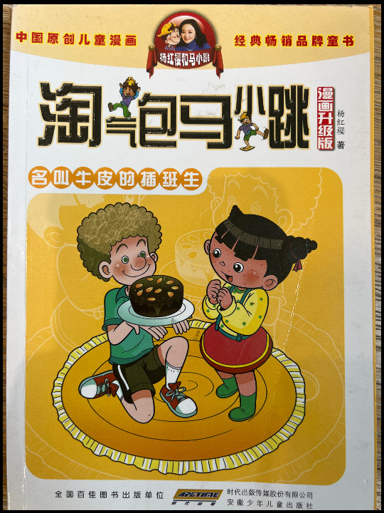 淘气包马小跳：名叫牛皮的插班生