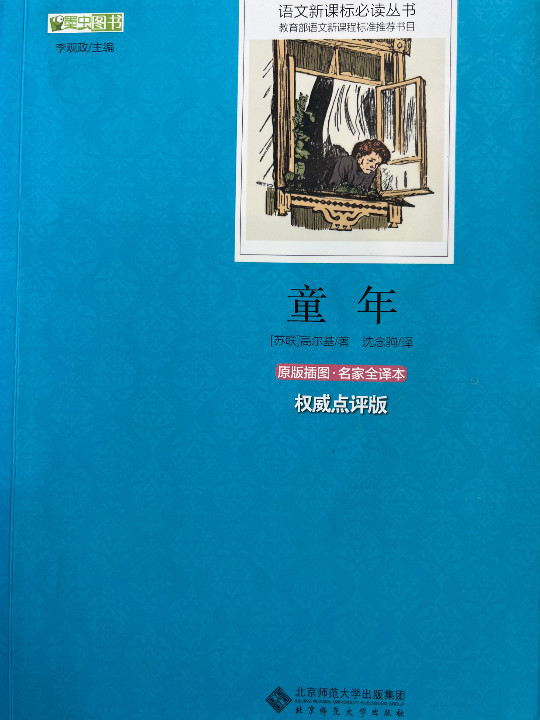 童年 语文新课标必读丛书