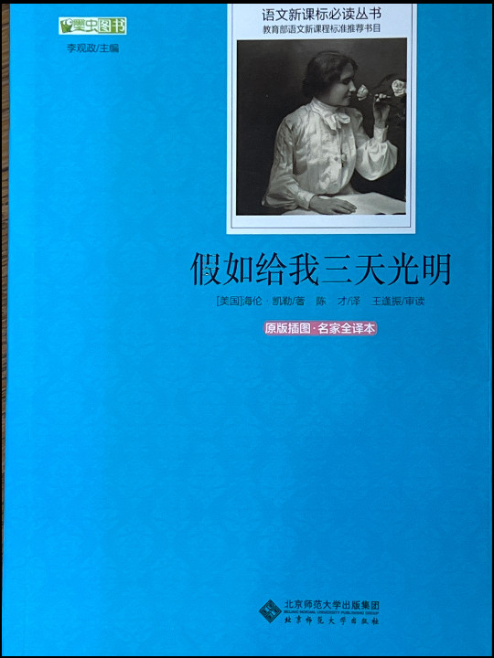 假如给我三天光明 语文新课标必读丛书