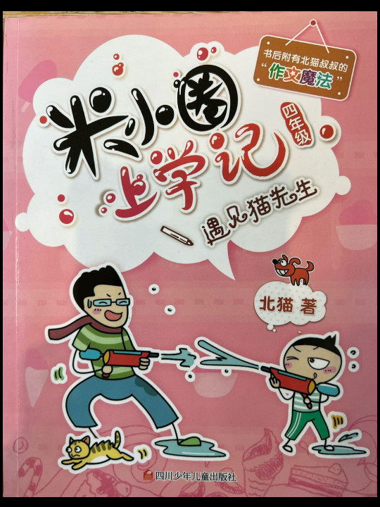 米小圈上学记遇见猫先生