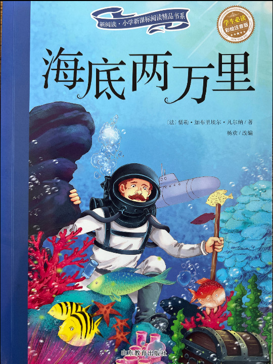 海底两万里/新阅读小学新课标阅读精品书系