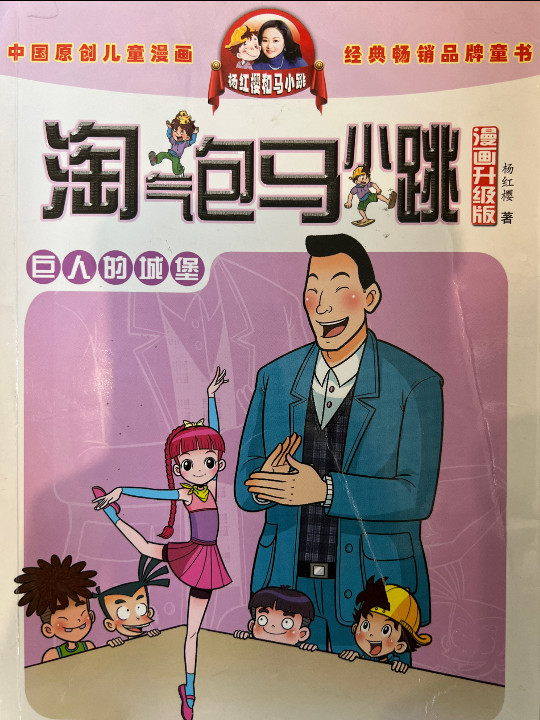 淘气包马小跳巨人的城堡