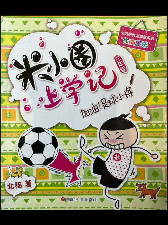 米小圈上学记加油！足球小将