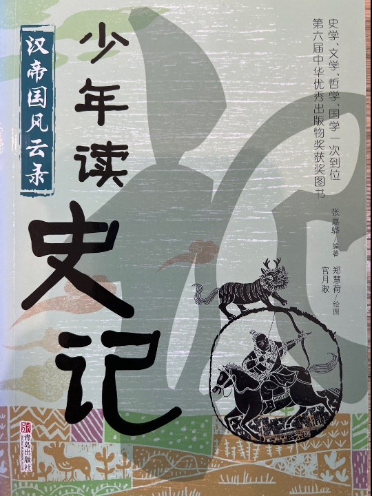 少年读史记