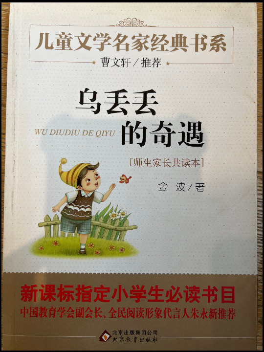 乌丢丢的奇遇 曹文轩推荐儿童文学经典书系