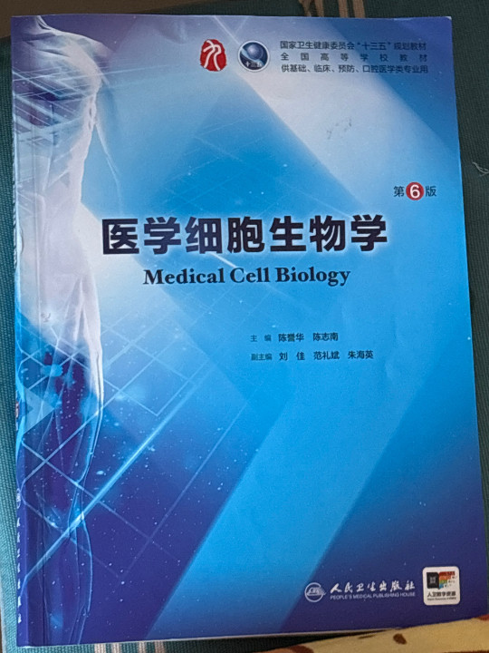 医学细胞生物学
