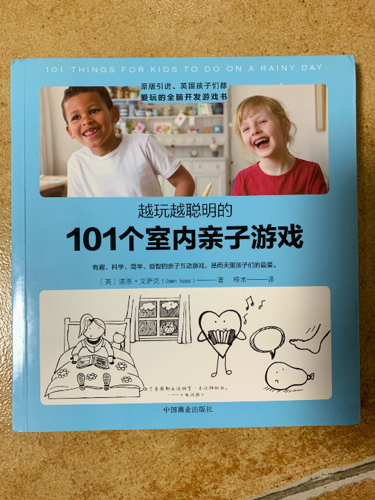 越玩越聪明的101 个室内亲子游戏