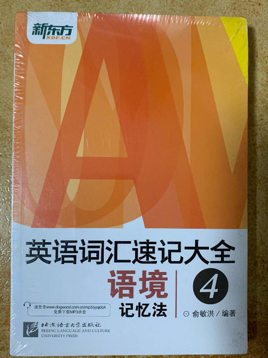 新东方 英语词汇速记大全 4 语境记忆法