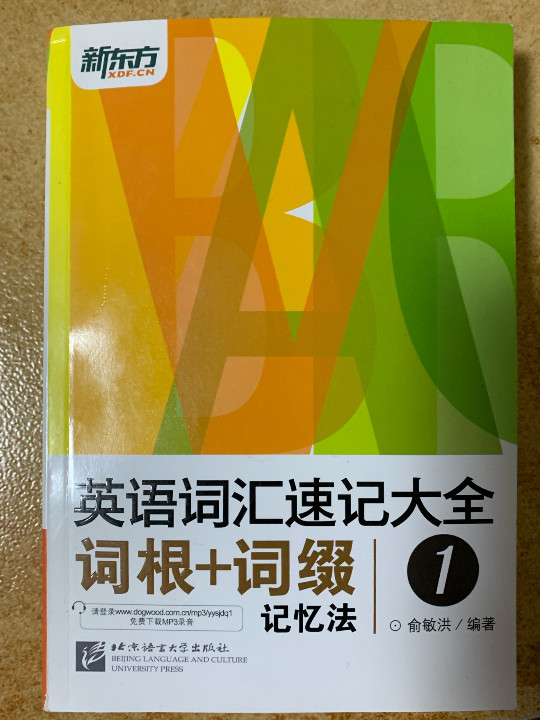 新东方 英语词汇速记大全1——词根+词缀记忆法