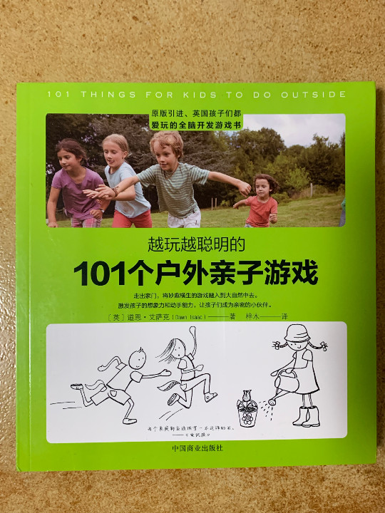 越玩越聪明的101个户外亲子游戏