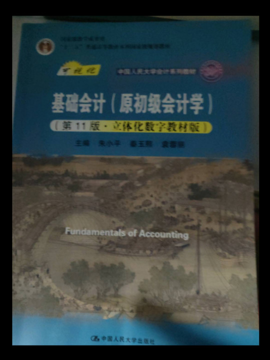 基础会计（中国人民大学会计系列教材；中国人民大学会