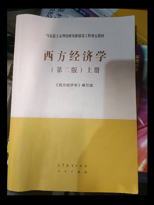 西方经济学上册