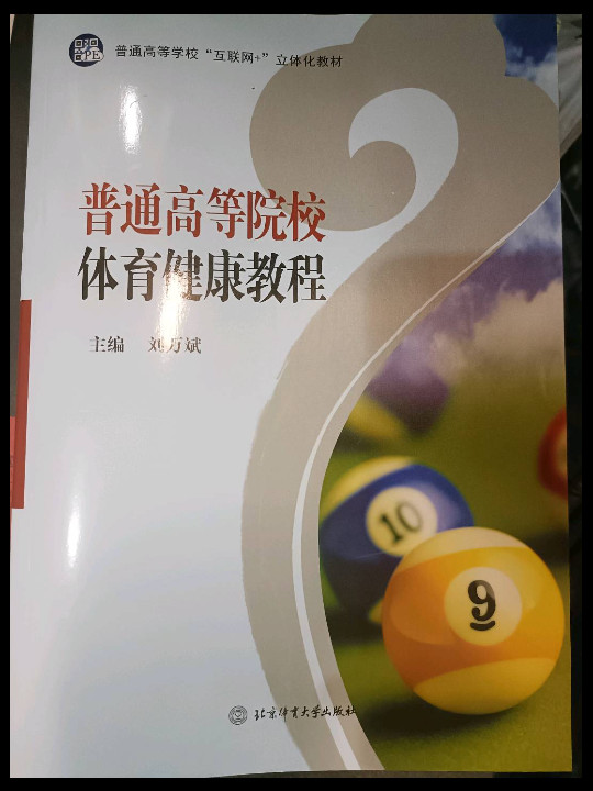 普通高等院校体育健康教程