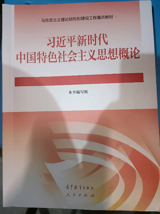 习近平新时代中国特色社会主义思想概论