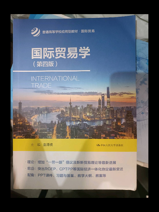 国际贸易学