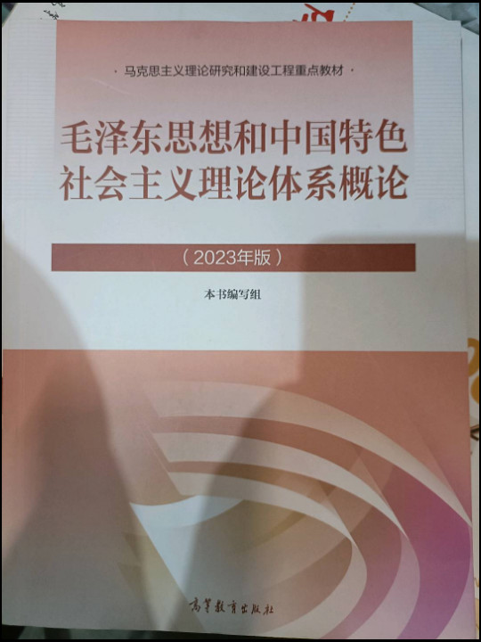 毛泽东思想和中国特色社会主义理论体系概论