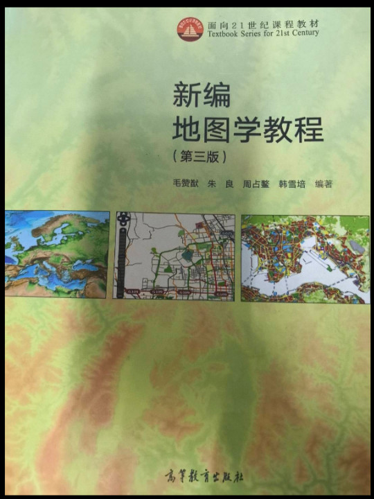 新编地图学教程