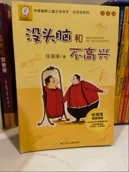 没头脑和不高兴