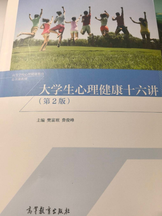 大学生心理健康十六讲