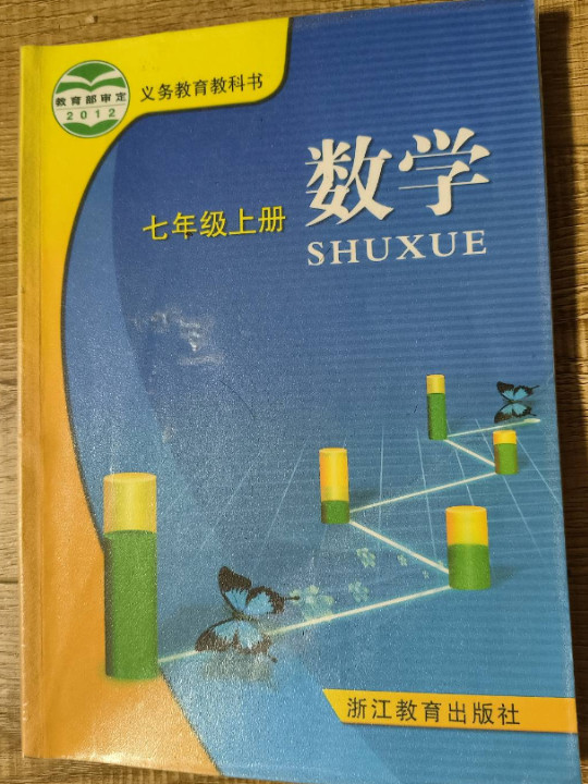 义务教育教科书 数学 七年级上册