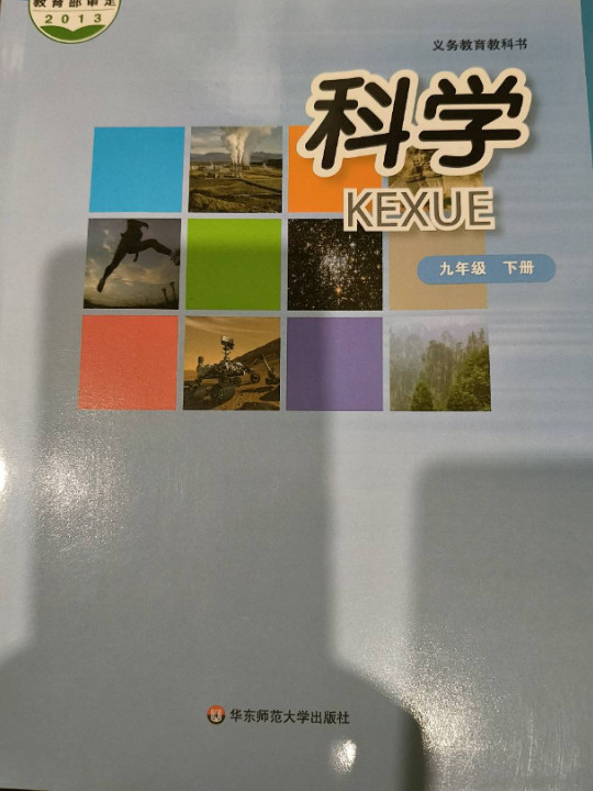 科学 九年级下册