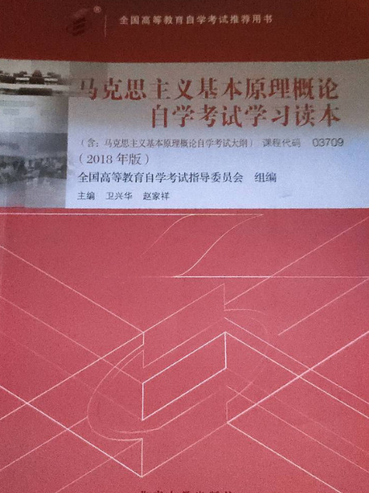 自考教材  马克思主义基本原理概论