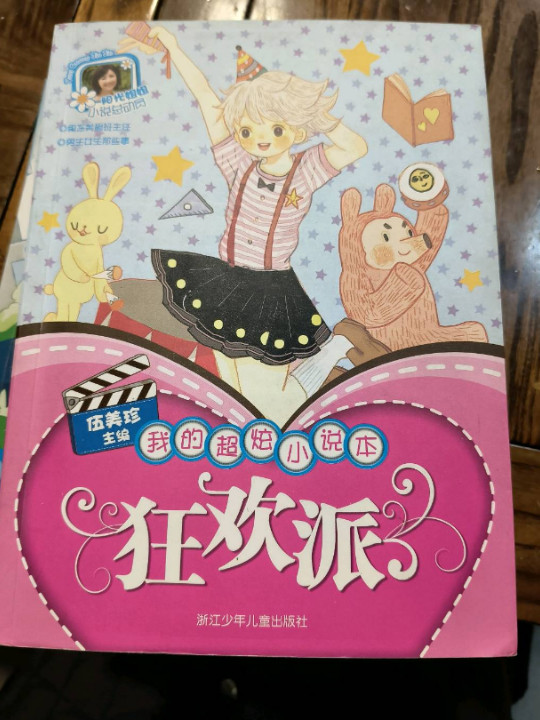 阳光姐姐伍美珍小说总动员·我的超炫小说本：狂欢派