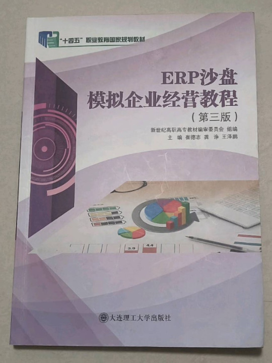 ERP沙盘模拟企业经营教程