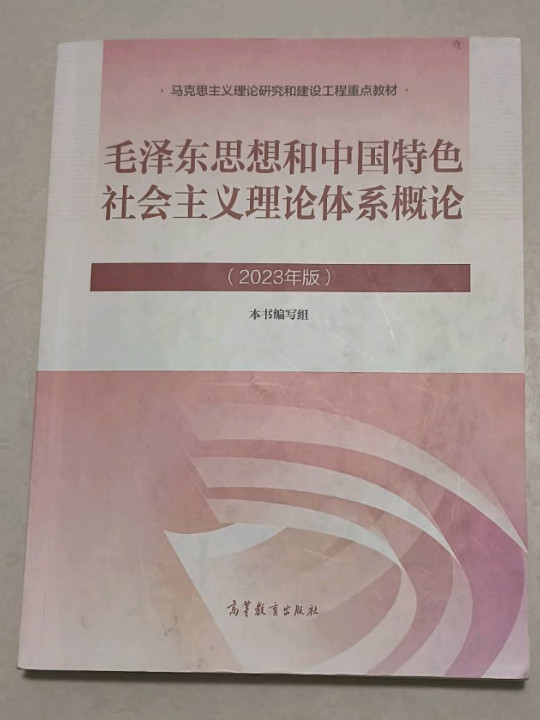 毛泽东思想和中国特色社会主义理论体系概论