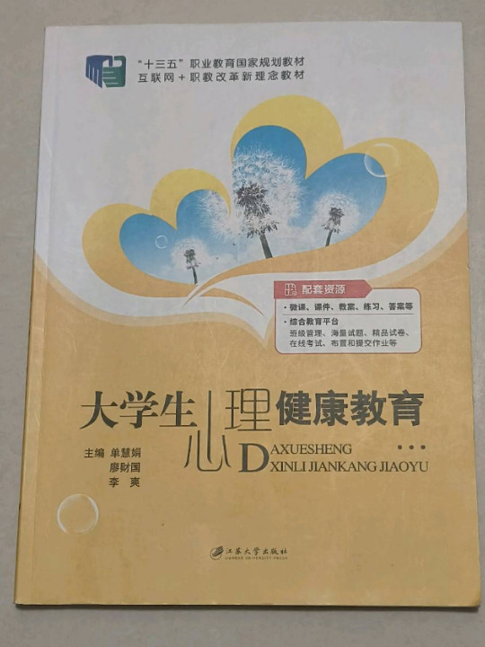 大学生心理健康教育/普通高等院校公共基础课精品教材