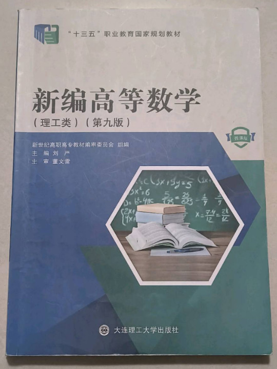 新编高等数学