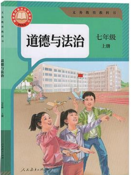 道德与法治 七年级上册