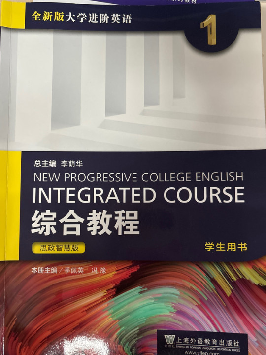 全新版大学进阶英语：综合教程 思政智慧版 学生用书1