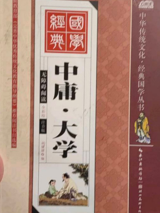 中庸·大学