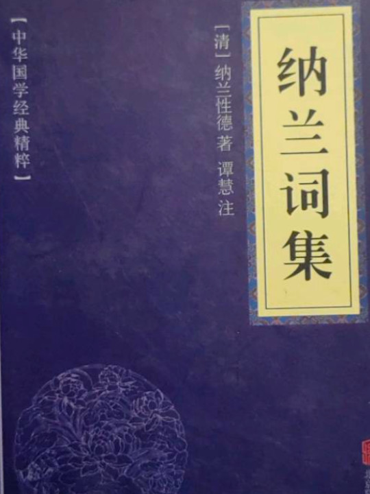 纳兰词集