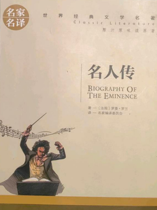 名人传 名家名译世界经典文学名著 原汁原味读原著 中小学生新课标课外阅读故事书