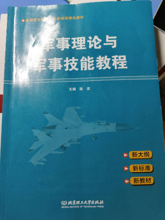 军事理论与军事技能教程