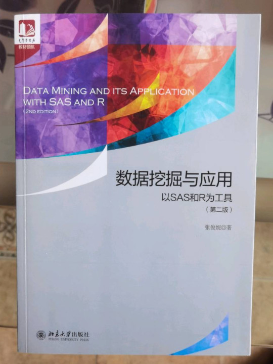 数据挖掘与应用：以SAS和R为工具
