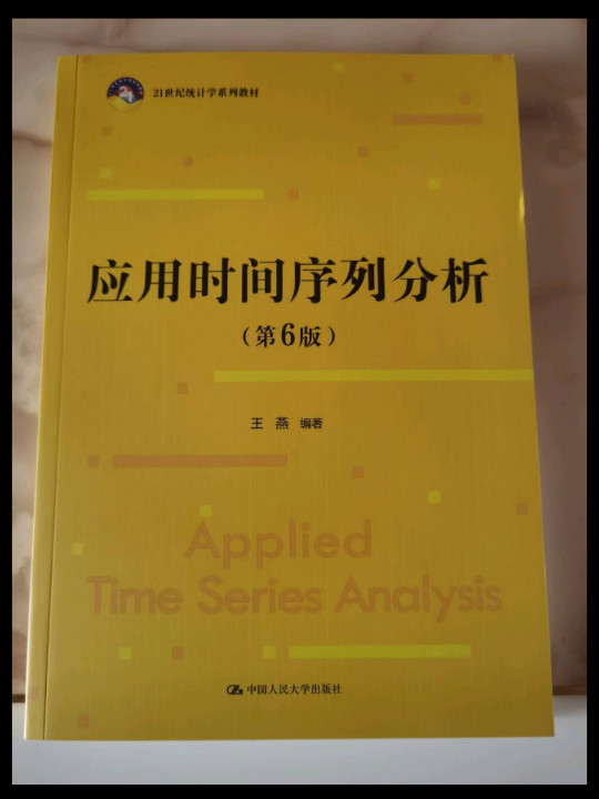 应用时间序列分析