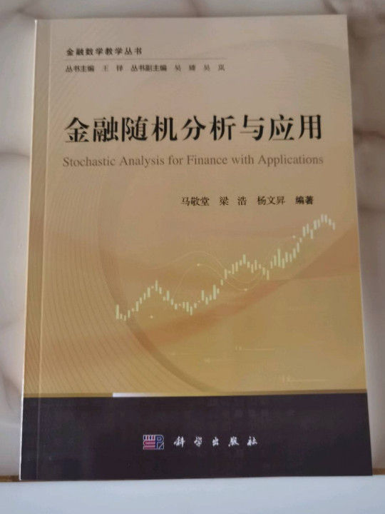 金融随机分析与应用