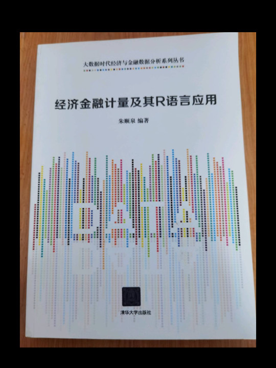 经济金融计量及其R语言应用