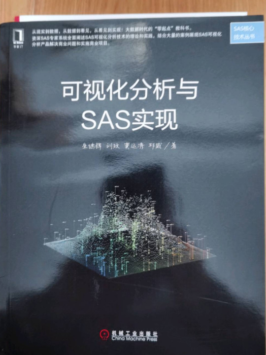 可视化分析与SAS实现
