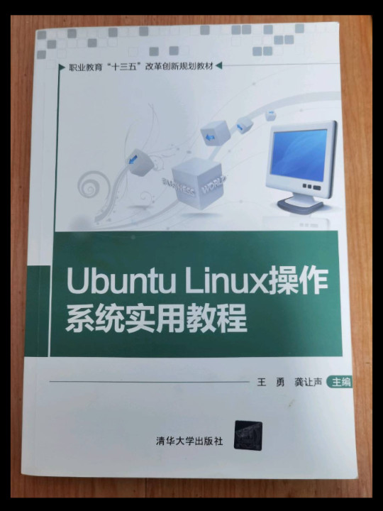 Ubuntu Linux操作系统实用教程