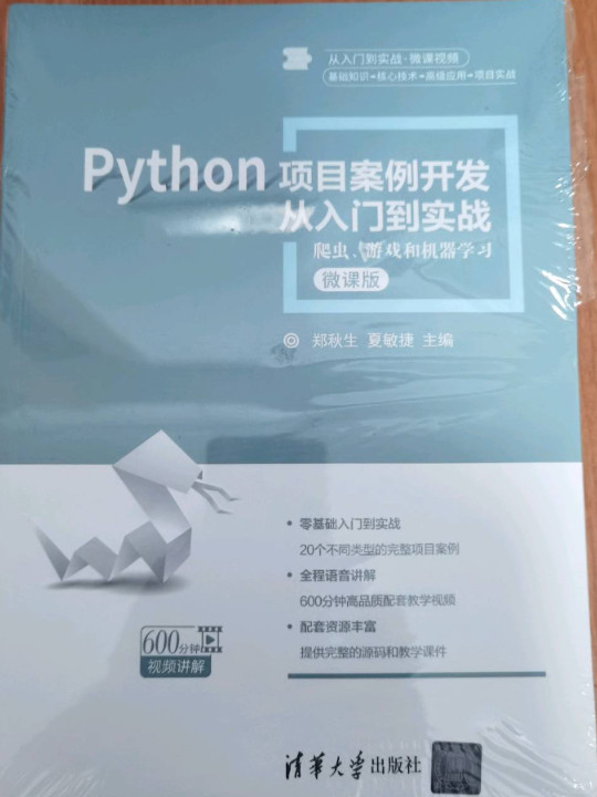 Python项目案例开发从入门到实战——爬虫、游戏和机器学习